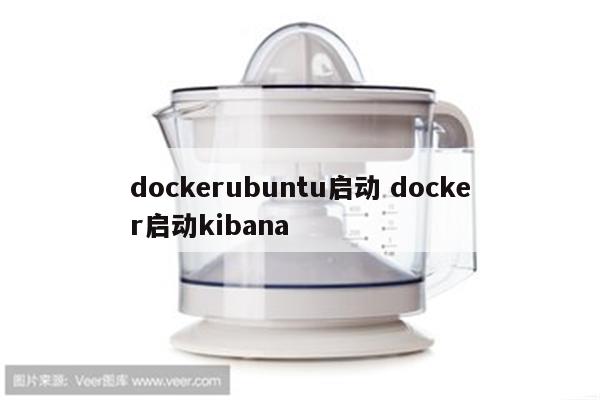 dockerubuntu启动 docker启动kibana