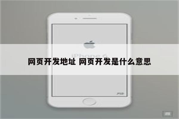 网页开发地址 网页开发是什么意思