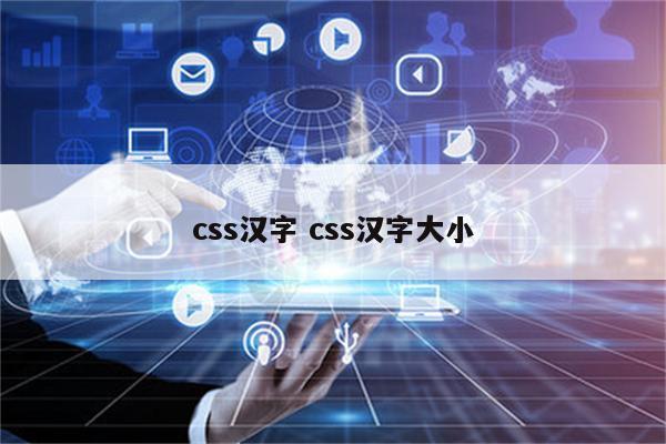 css汉字 css汉字大小