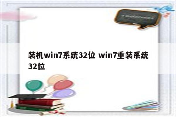 装机win7系统32位 win7重装系统32位