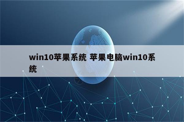 win10苹果系统 苹果电脑win10系统