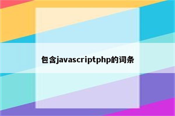 包含javascriptphp的词条