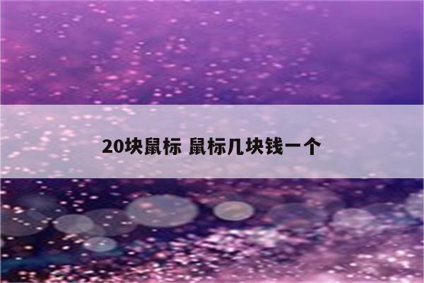 20块鼠标 鼠标几块钱一个
