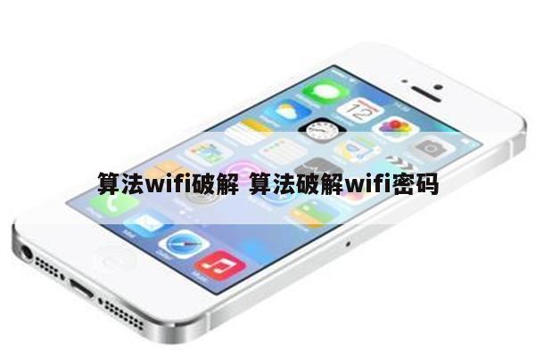 算法wifi破解 算法破解wifi密码