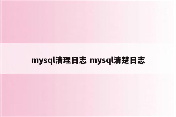 mysql清理日志 mysql清楚日志