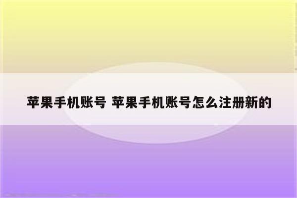 苹果手机账号 苹果手机账号怎么注册新的