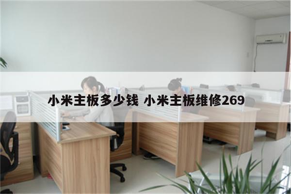 小米主板多少钱 小米主板维修269