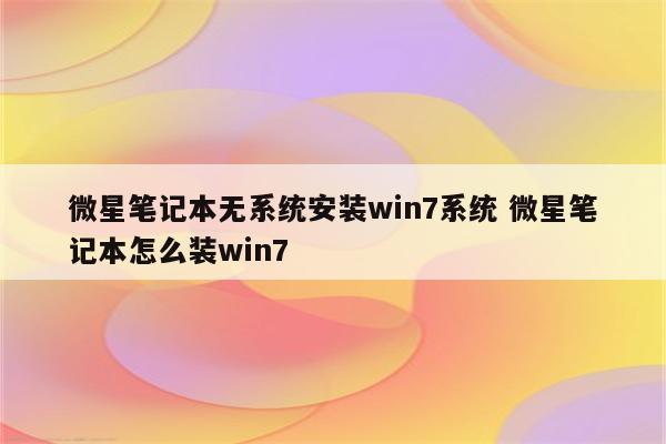 微星笔记本无系统安装win7系统 微星笔记本怎么装win7