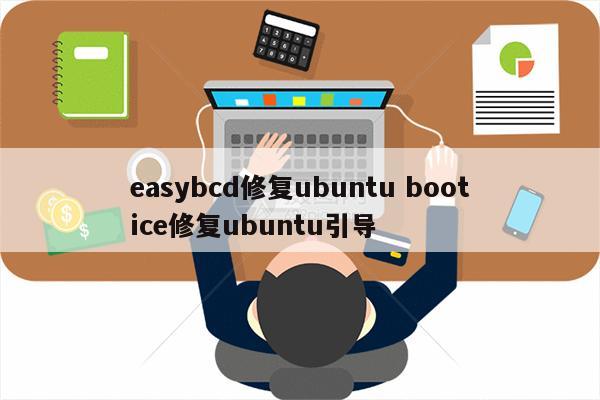 easybcd修复ubuntu bootice修复ubuntu引导