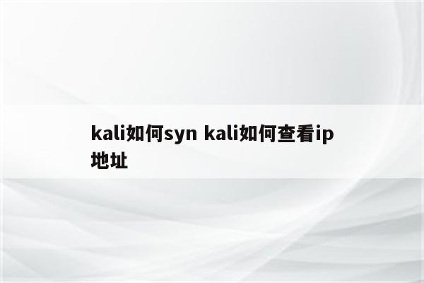kali如何syn kali如何查看ip地址
