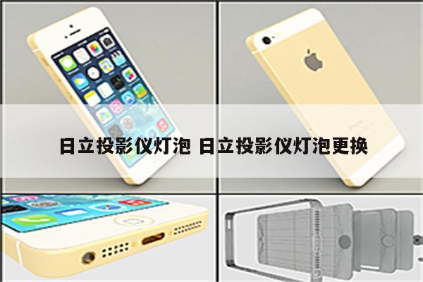 日立投影仪灯泡 日立投影仪灯泡更换