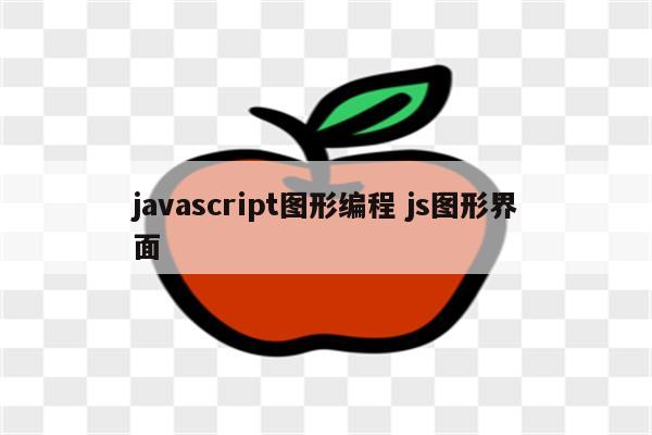 javascript图形编程 js图形界面
