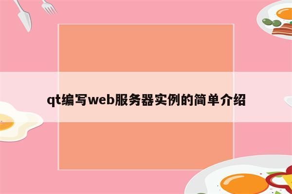 qt编写web服务器实例的简单介绍