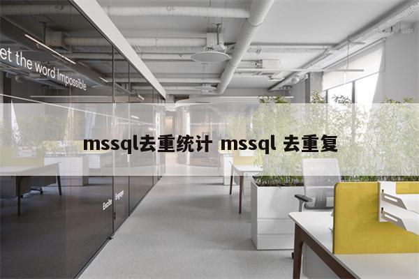 mssql去重统计 mssql 去重复