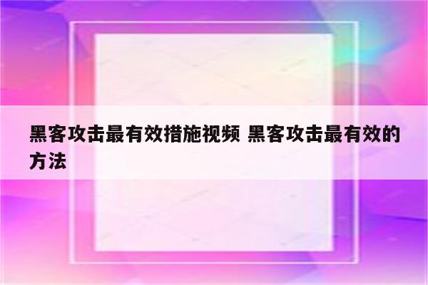 黑客攻击最有效措施视频 黑客攻击最有效的方法