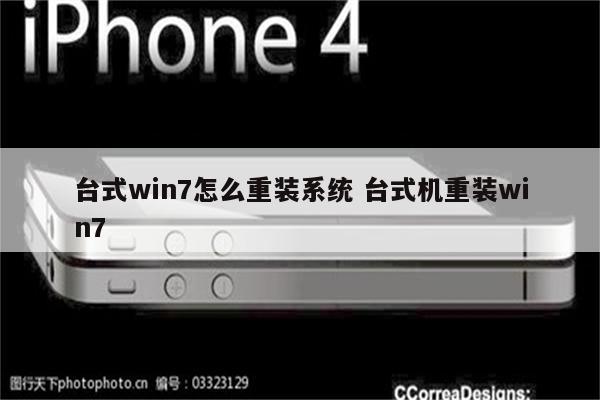 台式win7怎么重装系统 台式机重装win7