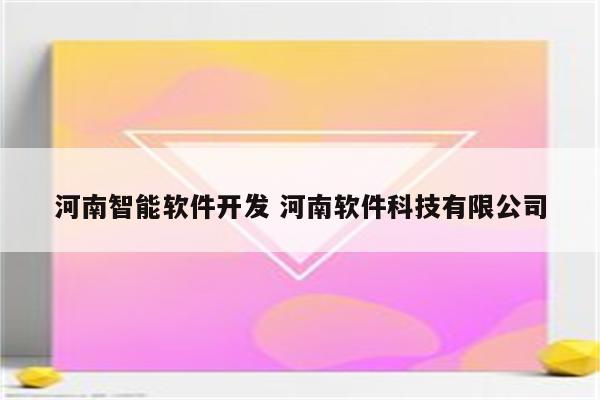 河南智能软件开发 河南软件科技有限公司