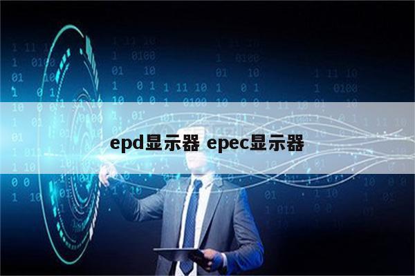 epd显示器 epec显示器