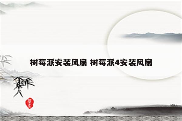 树莓派安装风扇 树莓派4安装风扇