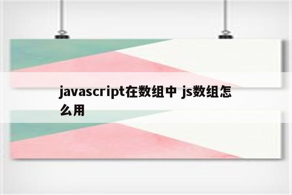 javascript在数组中 js数组怎么用