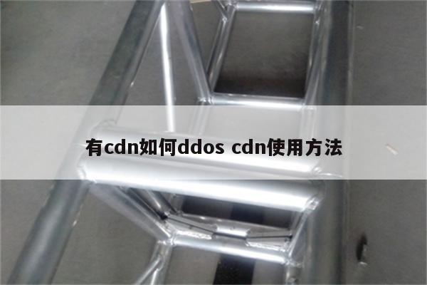 有cdn如何ddos cdn使用方法