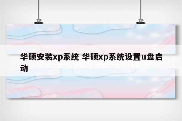 华硕安装xp系统 华硕xp系统设置u盘启动