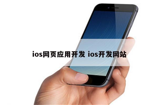 ios网页应用开发 ios开发网站