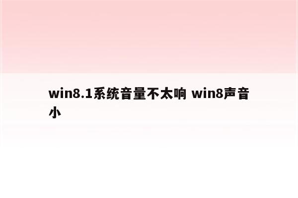 win8.1系统音量不太响 win8声音小