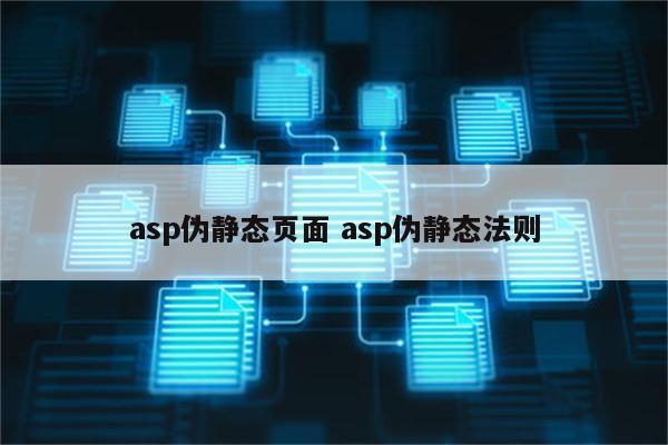 asp伪静态页面 asp伪静态法则