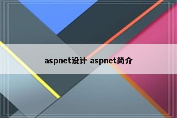 aspnet设计 aspnet简介