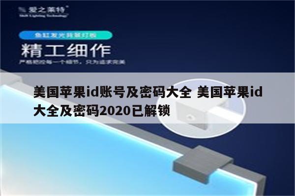 美国苹果id账号及密码大全 美国苹果id大全及密码2020已解锁