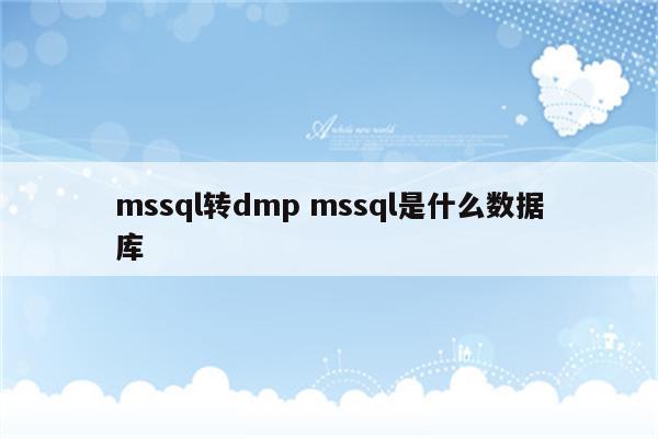 mssql转dmp mssql是什么数据库