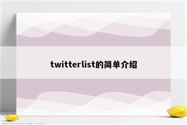 twitterlist的简单介绍