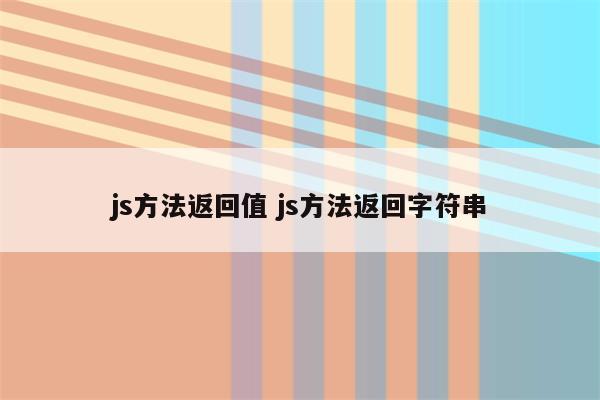 js方法返回值 js方法返回字符串