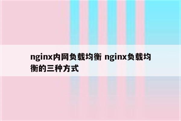 nginx内网负载均衡 nginx负载均衡的三种方式