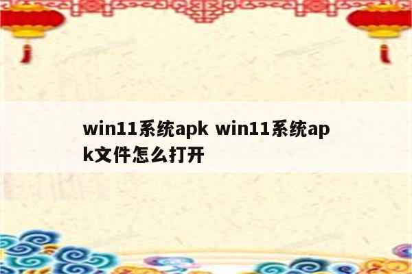 win11系统apk win11系统apk文件怎么打开