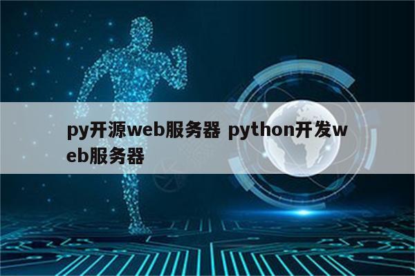 py开源web服务器 python开发web服务器