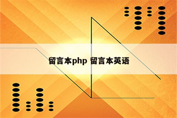 留言本php 留言本英语