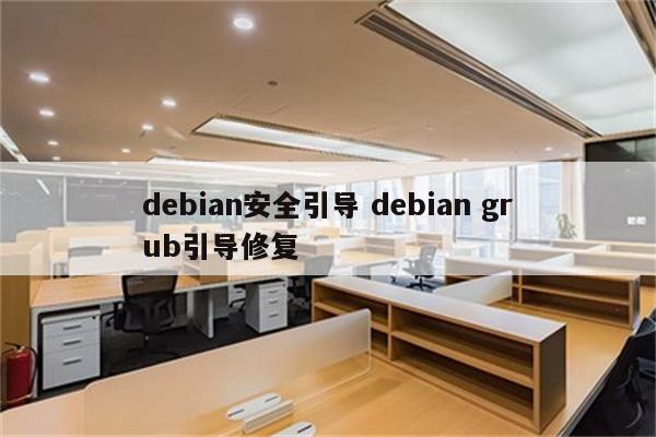 debian安全引导 debian grub引导修复