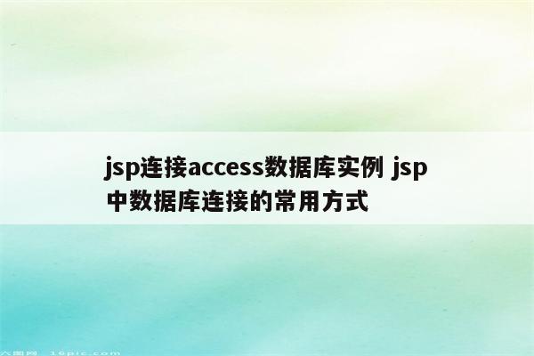 jsp连接access数据库实例 jsp中数据库连接的常用方式