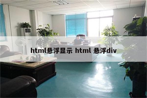 html悬浮显示 html 悬浮div