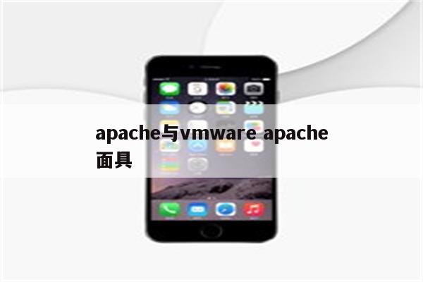 apache与vmware apache面具
