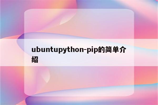 ubuntupython-pip的简单介绍
