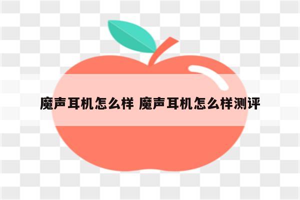 魔声耳机怎么样 魔声耳机怎么样测评