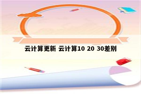 云计算更新 云计算10 20 30差别