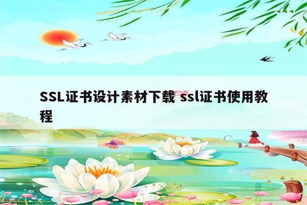SSL证书设计素材下载 ssl证书使用教程