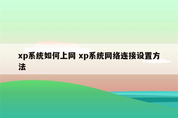 xp系统如何上网 xp系统网络连接设置方法