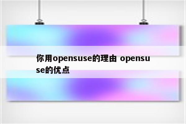 你用opensuse的理由 opensuse的优点