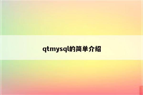 qtmysql的简单介绍