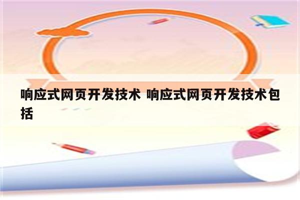 响应式网页开发技术 响应式网页开发技术包括